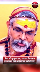 पिता की मृत्यु के बाद, समस्त क्रियाक्रम का दायत्व सिर्फ बड़े बेटे का क्यों होता है ?