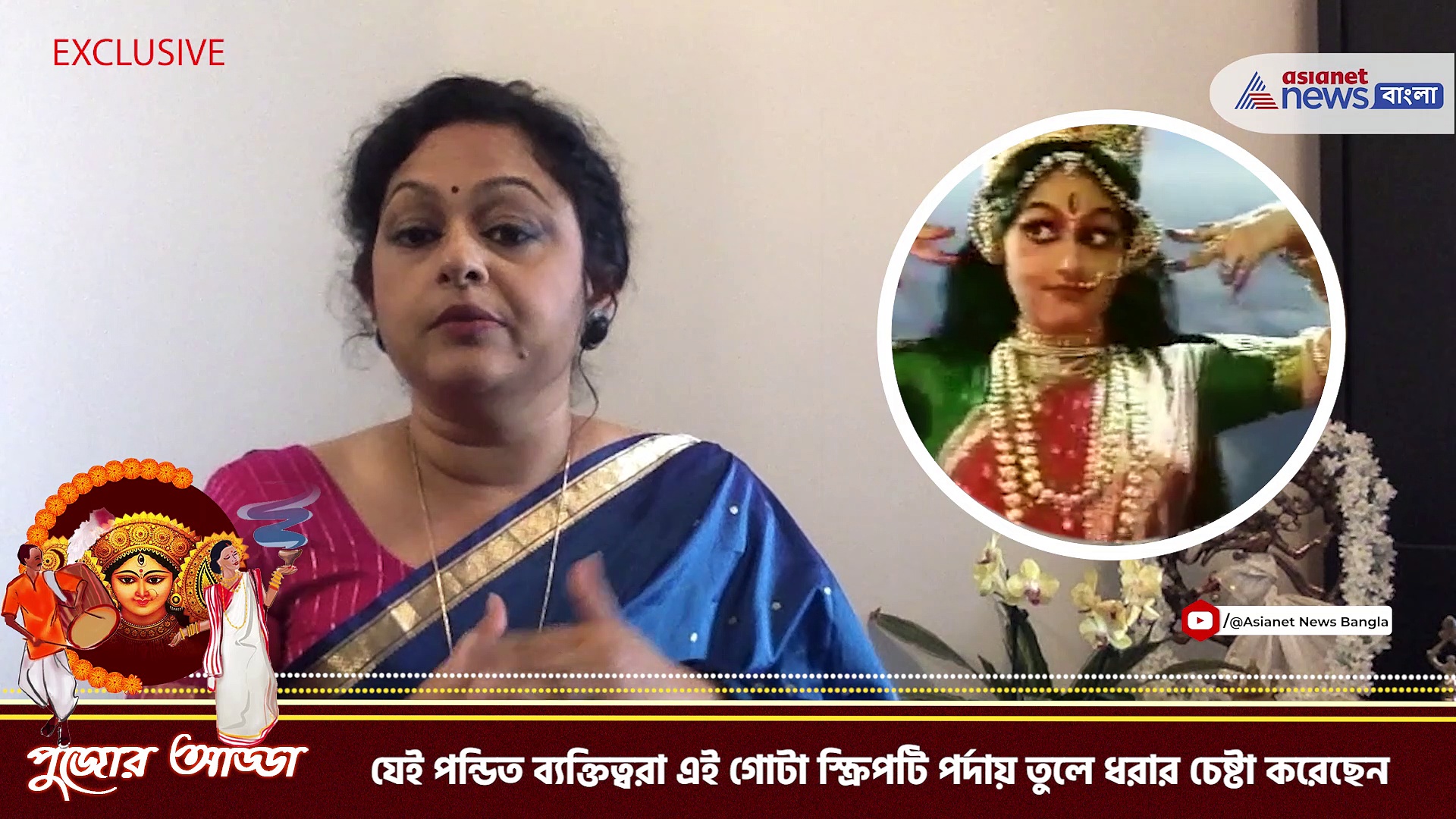 মহিষাসুরমর্দিনি-র স্মৃতিচারণায় এশিয়ানেটনিউজ বাংলার সঙ্গে একান্তে সংযুক্তা বন্দ্যোপাধ্যায়