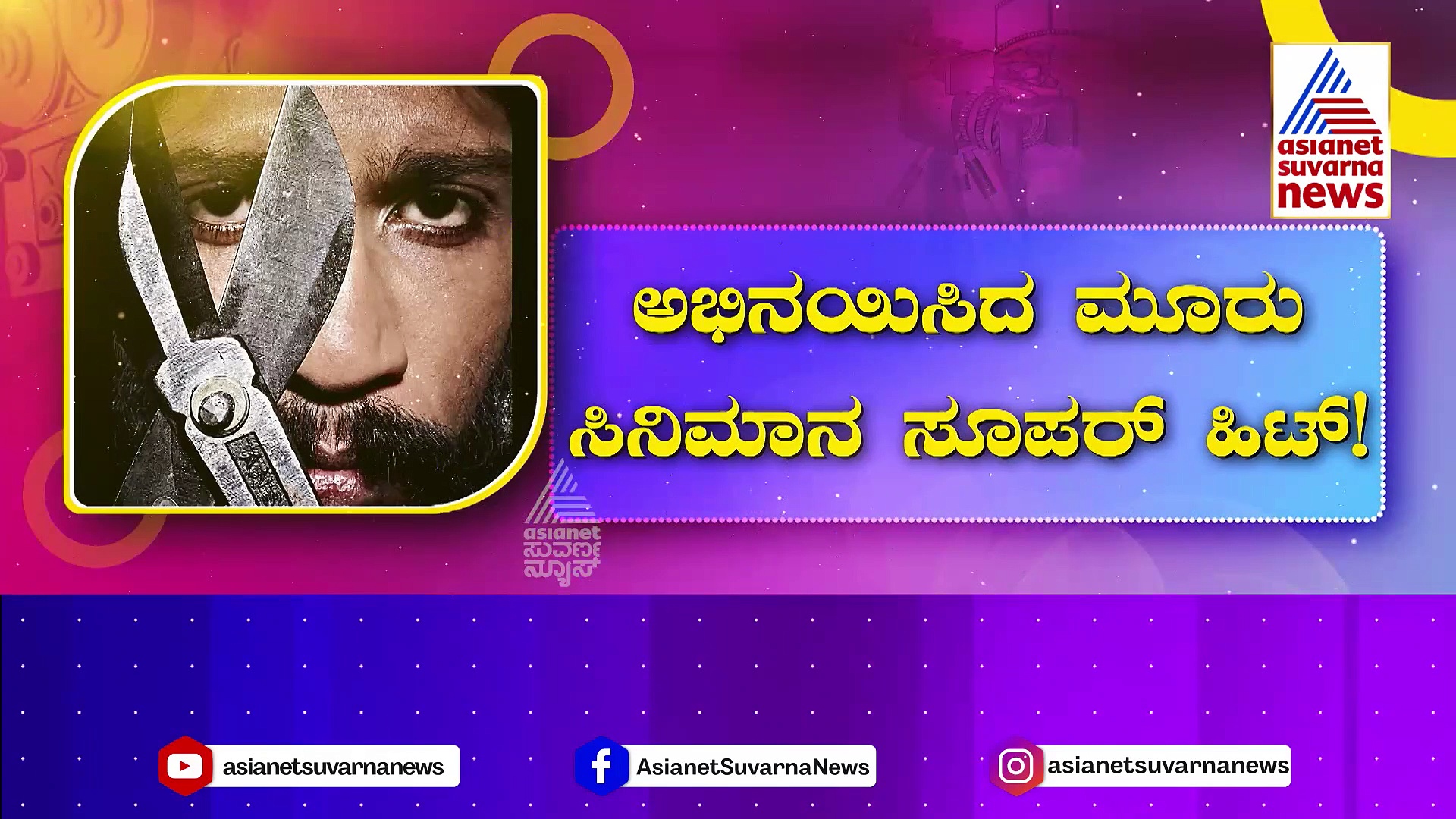 ಕುಳ್ಳ ನಟನಿಗೆ ಬಂತು ಭರ್ಜರಿ ಡಿಮ್ಯಾಂಡ್! ಅಭಿನಯಿಸಿದ ಮೂರು ಸಿನಿಮಾನೂ ಸೂಪರ್ ಹಿಟ್!