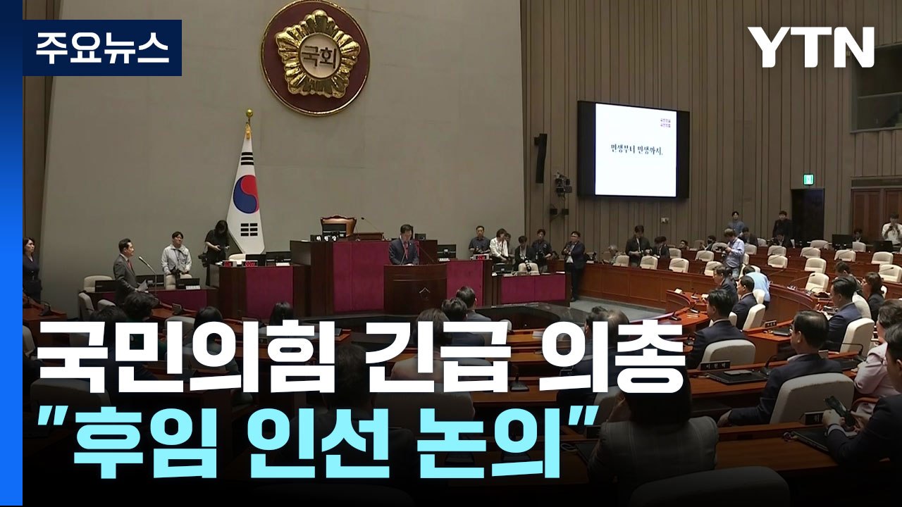 與, 오늘 긴급 의총서 쇄신안 논의..."후임 인선 논의" / YTN