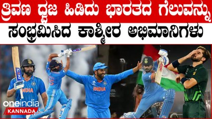 ಟೀಂ ಇಂಡಿಯಾ ಗೆಲುವನ್ನು ತ್ರಿವರ್ಣ ಹಿಡಿದು, ಪಟಾಕಿ ಸಿಡಿಸಿ ಸಂಭ್ರಮಿಸಿದ ಜಮ್ಮು ಜನತೆ