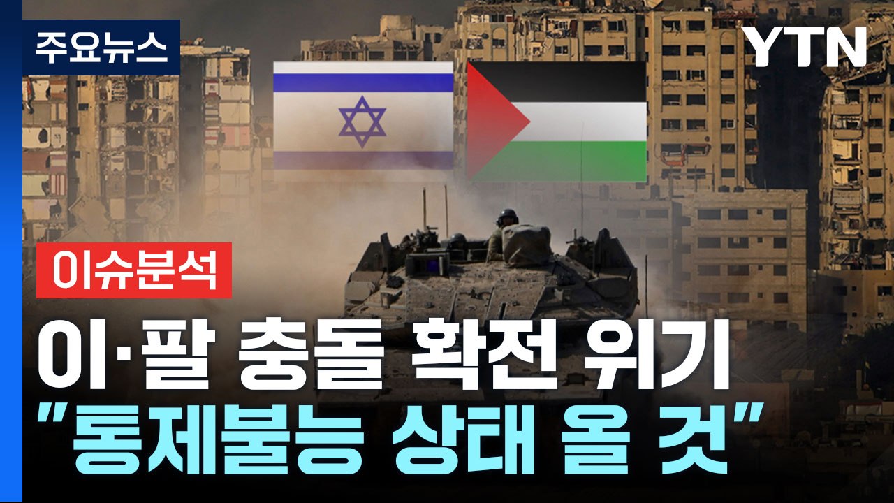 이팔 전쟁, 중동 확전 위기...이란 "통제불능 상태 올 것" / YTN