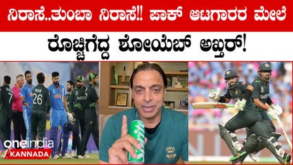 ಬ್ಯಾಟಿಂಗ್ ಪಿಚ್ ನಲ್ಲಿ ರನ್ ಗಳಿಸಲು ಪರದಾಡಿದ ಪಾಕ್ ಆಟಗಾರರ ಮೇಲೆ ಶೋಯೆಬ್ ಅಖ್ತರ್ ಸಿಡಿಮಿಡಿ