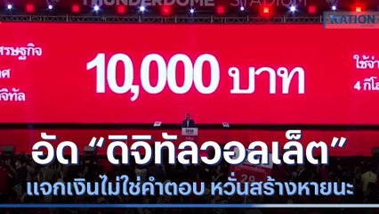 อัด "ดิจิทัลวอลเล็ต" แจกเงินไม่ใช่คำตอบ หวั่นสร้างหายนะทั้งประเทศ | เนชั่นทันข่าวเที่ยง| NationTV22