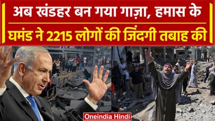 Israel Palestine War: Hamas के घमंड ने Gaza को खंडहर बना दिया, 2215 लोगों की जान गई | वनइंडिया हिंदी