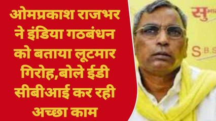 गाजीपुर में ओपी राजभर ने I.N.D.I.A गठबंधन को बताया 'लूटमार गिरोह'
