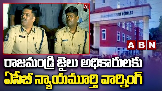 రాజమండ్రి జైలు అధికారులకు ఏసీబీ న్యాయమూర్తి వార్నింగ్ | Rajahmundry Jail Official | ACB Court | ABN
