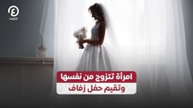 امرأة تتزوج من نفسها وتقيم حفل زفاف