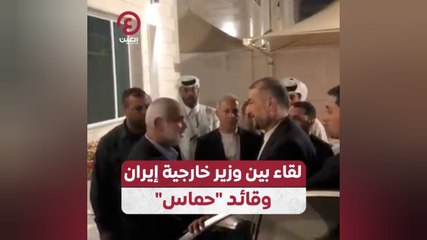 لقاء بين وزير خارجية إيران وقائد "حماس"