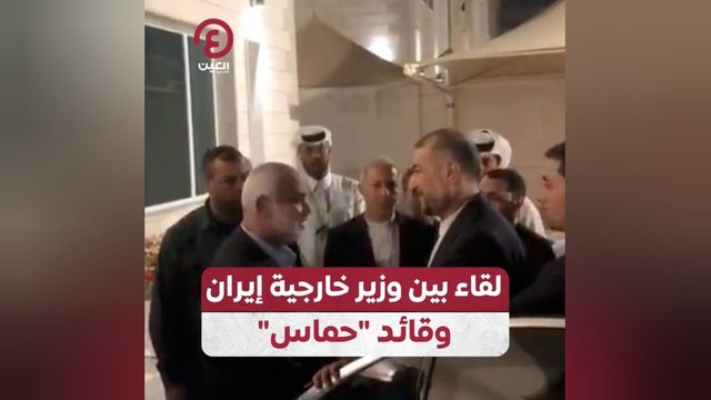 لقاء بين وزير خارجية إيران وقائد حماس