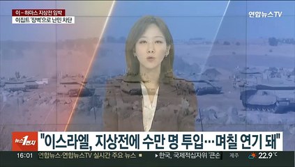 "이스라엘, 지상전에 수만 명 투입…날씨 흐려 며칠 연기돼"