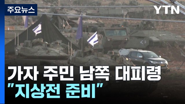 이스라엘 곧 가자지구 공격 ...이란 확전 가능성 경고 / YTN