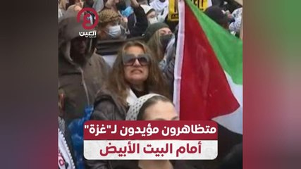 متظاهرون مؤيدون لـ"غزة" أمام البيت الأبيض