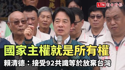 接受92共識等於放棄台灣 賴清德：國家主權就是所有權