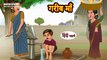 Garib Maa - गरीब माँ - Hindi Kahani - Moral Stories - Bedtime Stories - Kahaniya - Garib vs Amir