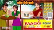 Garib Maggi Wali - गरीब मैगी वाली - Hindi Kahani - Moral Stories - Bedtime Stories - Hindi Kahaniya