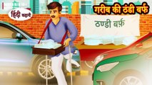 Garib ki Thandi Barf - गरीब की ठंडी बर्फ - Hindi Kahani - Moral Stories - Bedtime Stories - Kahaniya