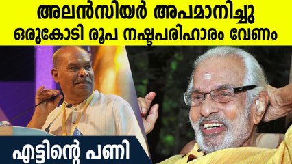 അലന്‍സിയര്‍ പിതാവിനെ അപമാനിച്ചു; കേസുമായി ആര്‍ട്ടിസ്റ്റ് നമ്പൂതിരിയുടെ കുടുംബം