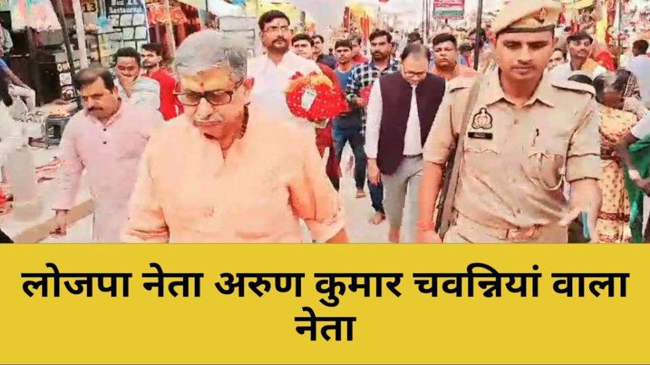 मिर्जापुर: जदयू के राष्ट्रीय अध्यक्ष ने लोजपा नेता अरुण कुमार को कहा चवन्नियां वाला नेता