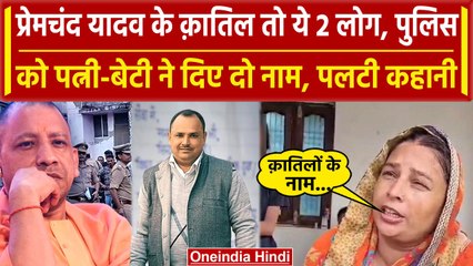 Deoria: Prem Yadav के क़ातिल का नाम लेकर पहुंची पत्नी-बेटी | Satyaprakash Dubey | वनइंडिया हिंदी