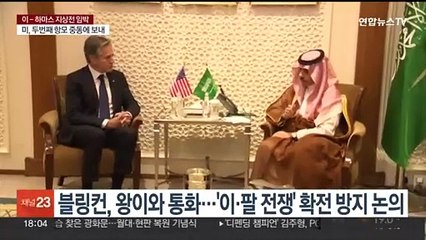 블링컨, 왕이와 통화…"중동에서 중국 역할 요청"