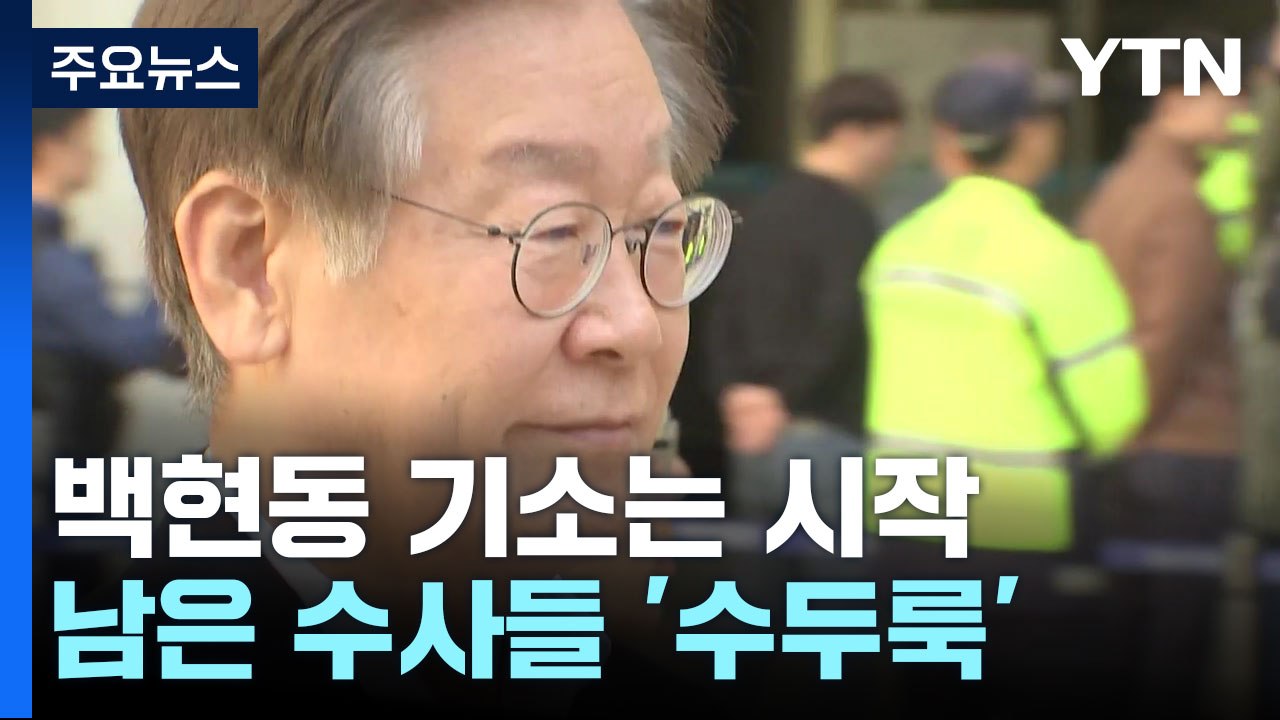 백현동 기소는 시작...이재명 남은 수사들 '수두룩' / YTN