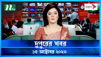 Dupurer Khobor | 15 October 2023 | NTV Latest News Update