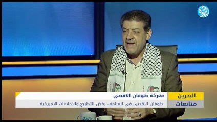 طوفان الاقصى في المنامة.. رفض التطبيع والاملاءات الامريكية