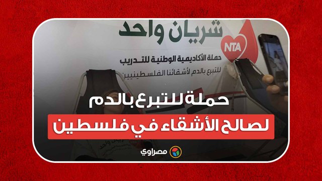 شريان واحد.. حملة للتبرع بالدم لصالح الأشقاء في فلسطين