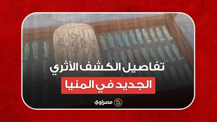 25 ألف تمثال وبردية طولها 18 مترًا.. تفاصيل الكشف الأثري الجديد في المنيا...