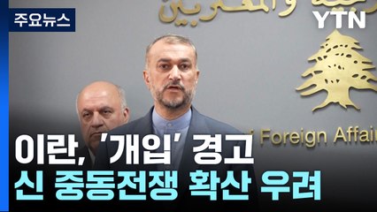 이란, '개입' 경고...신 중동전쟁으로 확산 우려 / YTN