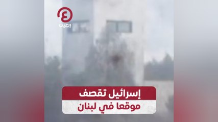 إسرائيل تقصف موقعا في لبنان