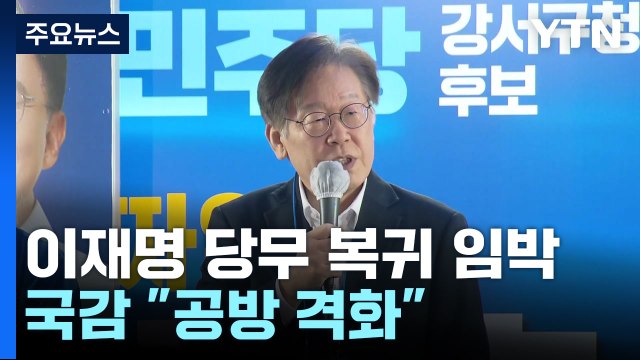 이재명, 이르면 이번 주 당무 복귀...국감 2주차 돌입 / YTN