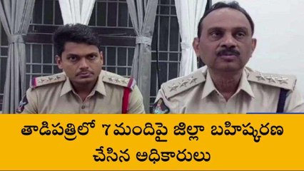 అనంతపురం: జిల్లాలో 7మంది బహిష్కరణ.. అసలేం జరిగిందంటే?