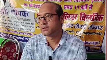 शेखपुरा: मुफ्त स्वास्थ्य शिविर का आयोजन, गैस एवं लीवर रोग विशेषज्ञ डॉ दीपक को सुनिए