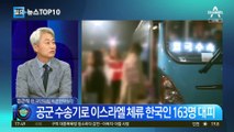 日 “한국에 빚졌다”…韓수송기로 일본인 이송
