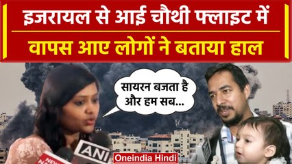 Israel Hamas War: Operation Ajay के तहत चौथी फ्लाइट Delhi पहुंची, लोगों ने बताए हालात|वनइंडिया हिंदी