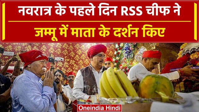 Navratri 2023: Jammu Kashmir पहुंचे Mohan Bhagwat, लगाई हाजिरी | RSS | वनइंडिया हिंदी #Shorts