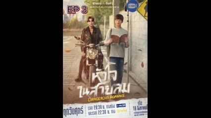 Ep 3 Dangerous Romance (2023)  l ENG SUB