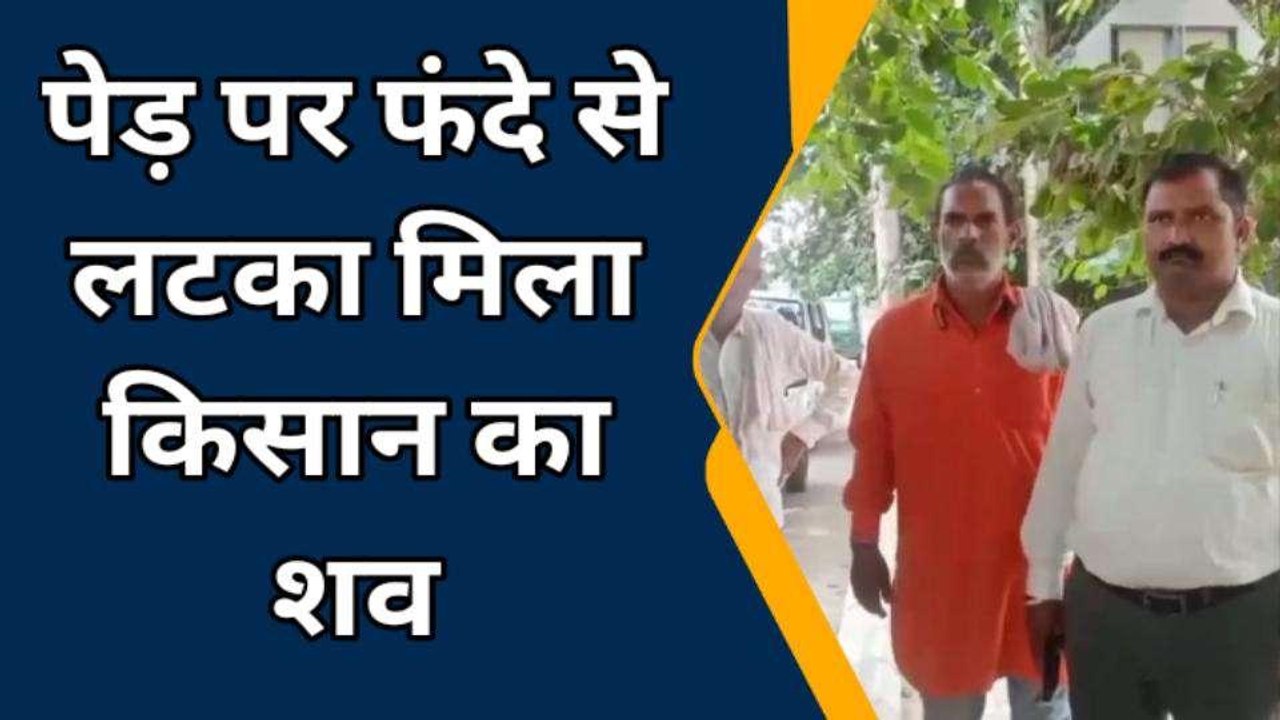 बरेली:पेड़ पर फंदे से लटका मिला किसान का शव, परिजनों ने हत्या का लगाया आरोप