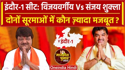 MP Election 2023: Indore-1 सीट से Kailash Vijayvargiya और Sanjay Shukla में मुकाबला | वनइंडिया हिंदी