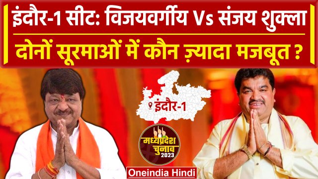 MP Election 2023: Indore-1 सीट से Kailash Vijayvargiya और Sanjay Shukla में मुकाबला | वनइंडिया हिंदी