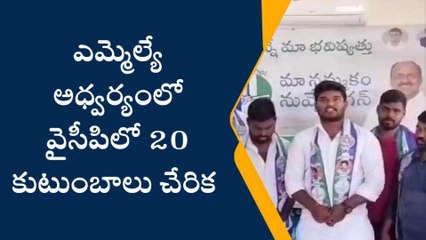 అన్నమయ్య జిల్లా: వైసీపీ శ్రేణుల్లో ఫుల్ జోష్.. 20 కుటుంబాలు చేరిక