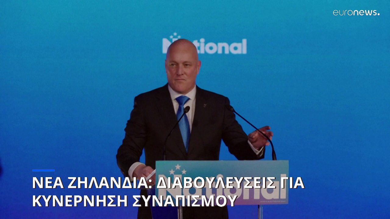 Νέα Ζηλανδία: «Στροφή» στα δεξιά- Διαβουλεύσεις για κυβέρνηση συνασπισμού