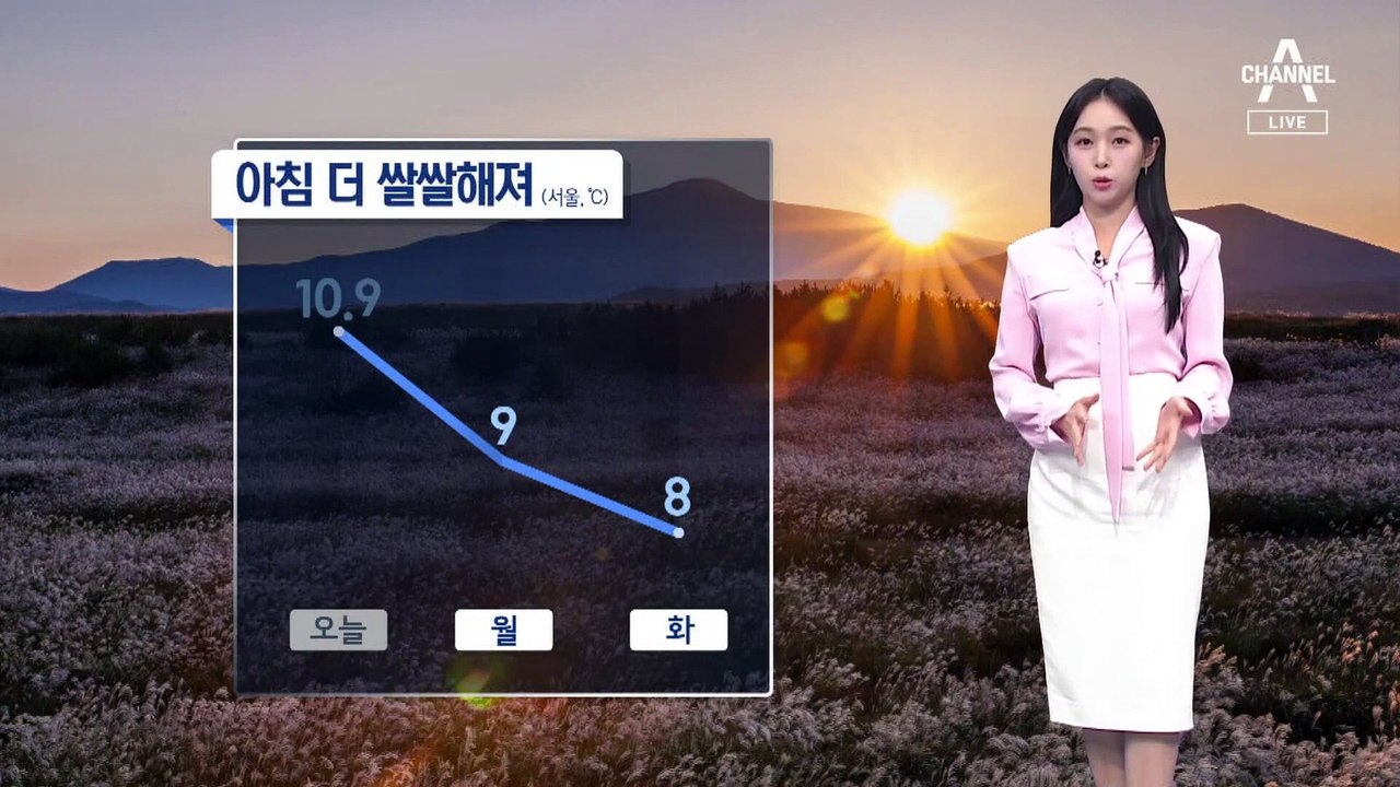 [날씨]내일부터 서울 아침 한 자릿수…일교차 10도 이상