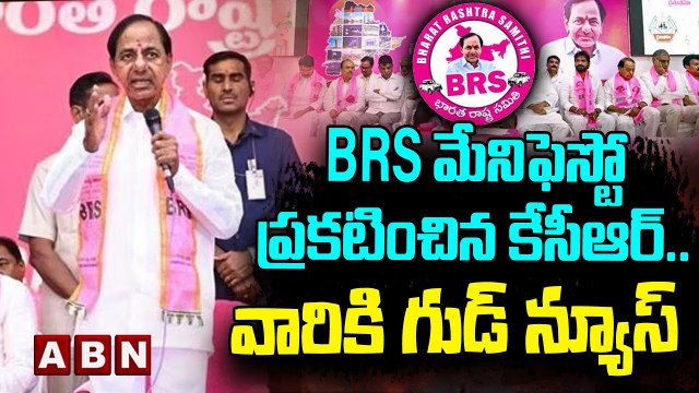 BRS మేనిఫెస్టో ప్రకటించిన కేసీఆర్.. వారికి గుడ్ న్యూస్ | BRS Manifesto | CM KCR | ABN