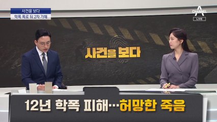 [사건을 보다]2차 가해 끝에…현실판 ‘더 글로리’의 비극