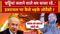 Israel Hamas Palestine War: Owaisi इजरायल और Netanyahu पर कैसे भड़के ? | Gaza Strip | वनइंडिया हिंदी