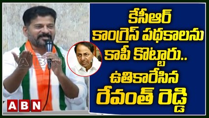కేసీఆర్ కాంగ్రెస్ ప_థ_కాల_ను కాపీ కొట్టారు..ఉతికారేసిన రేవంత్ రెడ్డి _Revanth Reddy _ CM KCR _ABN