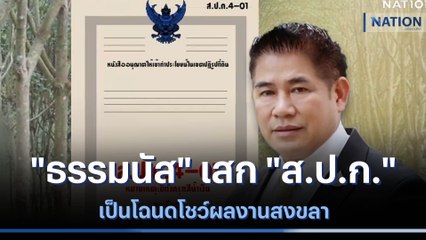 "ธรรมนัส" เสก "ส.ป.ก." เป็นโฉนดโชว์ผลงานสงขลา | เนชั่นทันข่าวค่ำ | NationTV22
